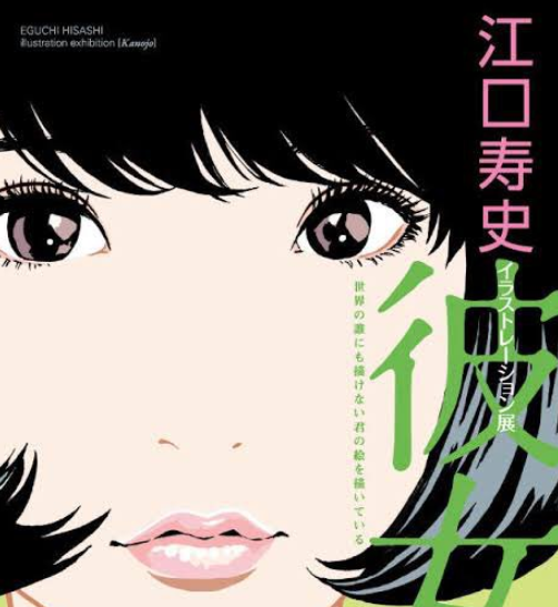江口寿史展彼女2019明石の混雑状況は？画像や感想にグッズも！