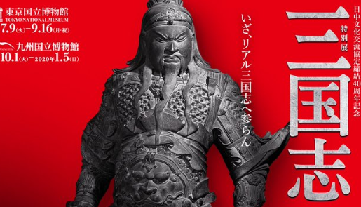 三国志展｜上野国立博物館2019の混雑状況はどう？口コミやグッズも！