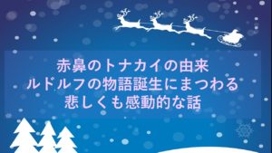 赤鼻のトナカイの由来 ルドルフの物語誕生にまつわる悲しくも感動的な物語 ツクの日々