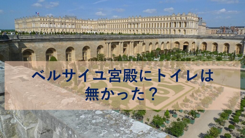 ベルサイユ宮殿にトイレは無かった？糞便と悪臭の想像を絶する世界