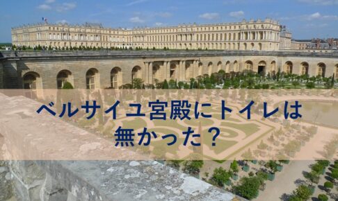 ベルサイユ宮殿にトイレは無かった？