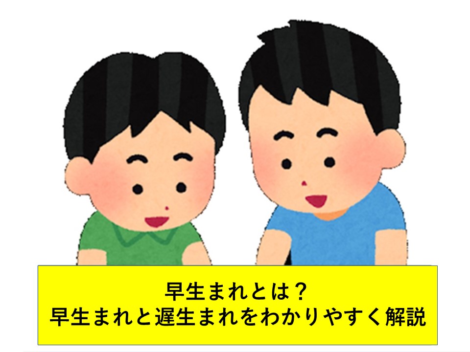 早生まれとは 早生まれと遅生まれをわかりやすく解説 ツクの日々