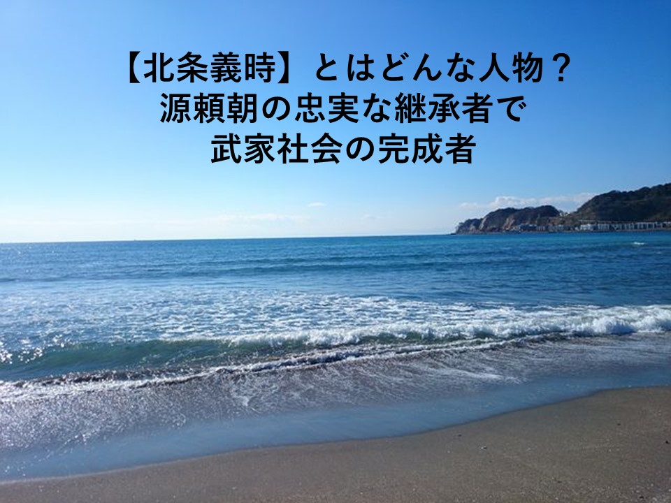 北条義時 とはどんな人物 源頼朝の継承者で武家体制の完成者 ツクの世界