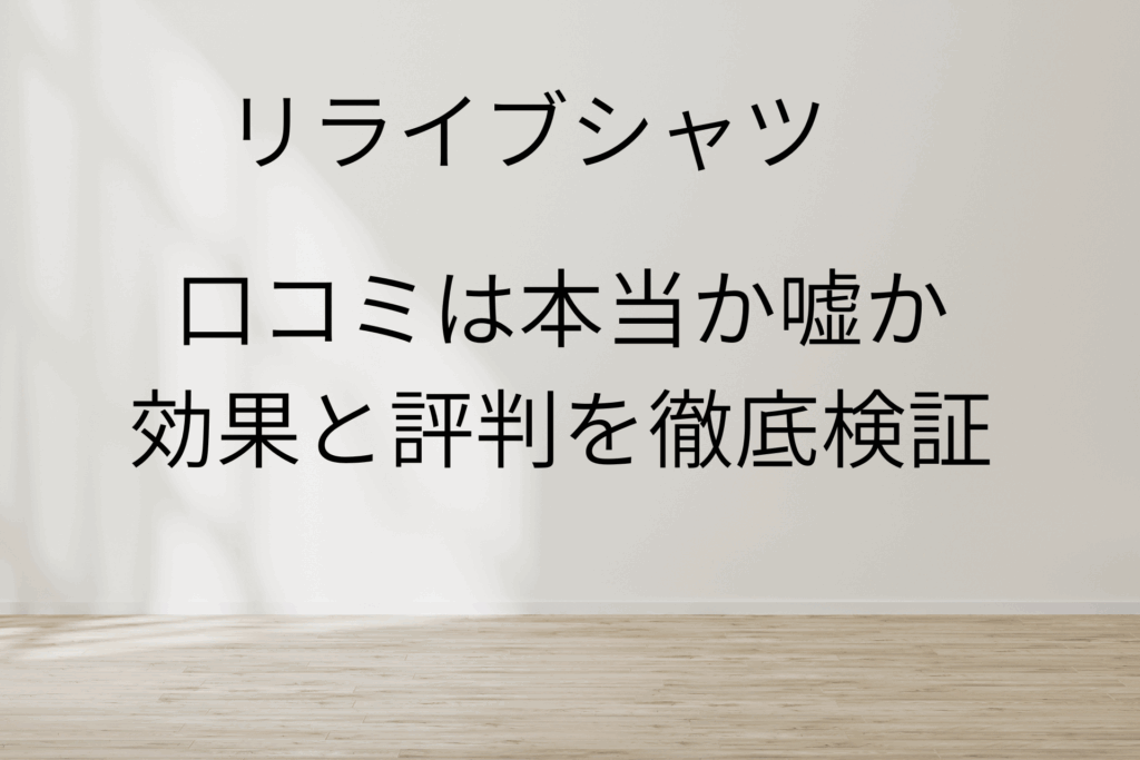 リライブシャツを実際に体験！口コミ・科学的根拠・安心感を徹底解説